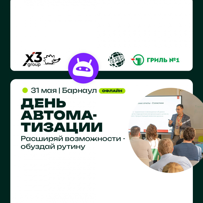 «День автоматизации» в Барнауле - повышаем эффективность бизнеса. Приходите 31 мая